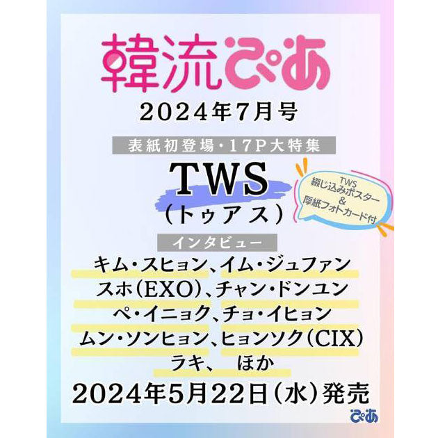 HANRYU PIA JULY 2024 Issue [TWS Cover] Feature & Photo Card