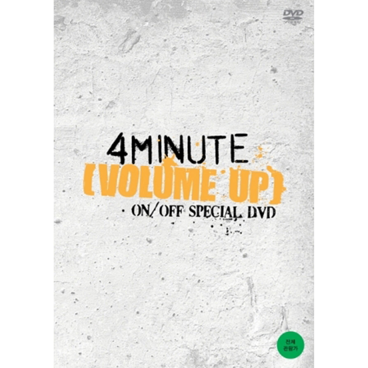 포미닛 | 4MINUTE SPECIAL DVD [ VOLUME UP ON/OFF ]