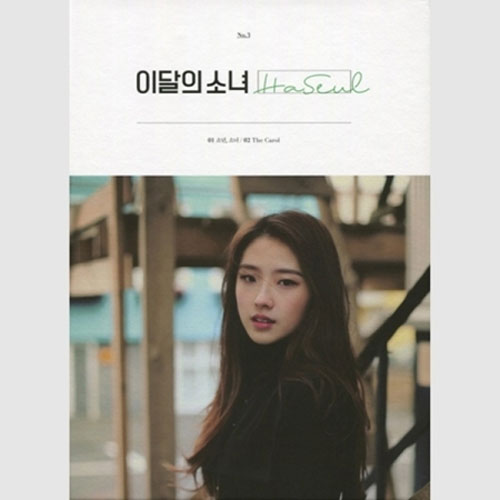 今月の少女 LOONA Haseul アルバム トレカ 新品未開封 이달의 소녀 | LOONA NO.3 [ HASEUL ] - Music Plaza