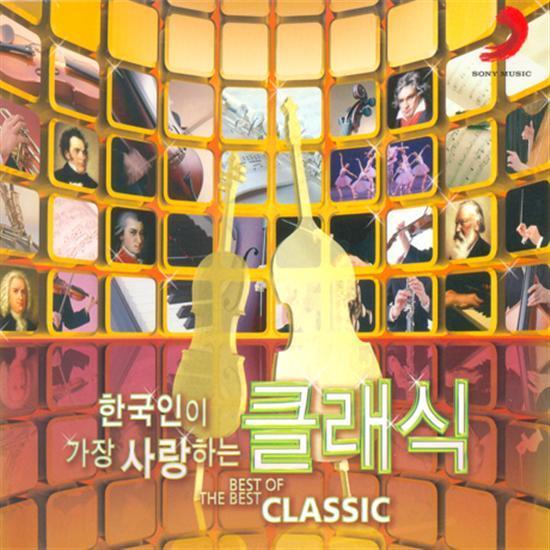 MUSIC PLAZA CD <strong>한국인이 가장 사랑하는 클래식 | </strong><br/>Best of the Best Classic