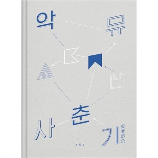 AKMU アクミュー　CDセット　AKMU 思春期 上・下 AKMU アクミュー CDセット AKMU 思春期 上・下 AKMU アクミュー