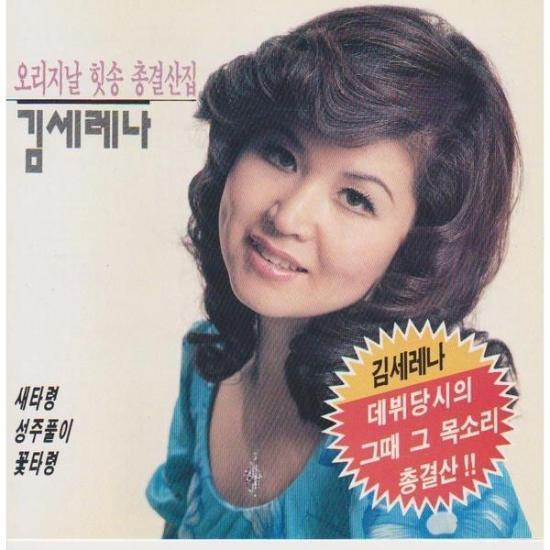MUSIC PLAZA CD 김세레나 Kim, Serena | 오리지날 힛송 총결산집