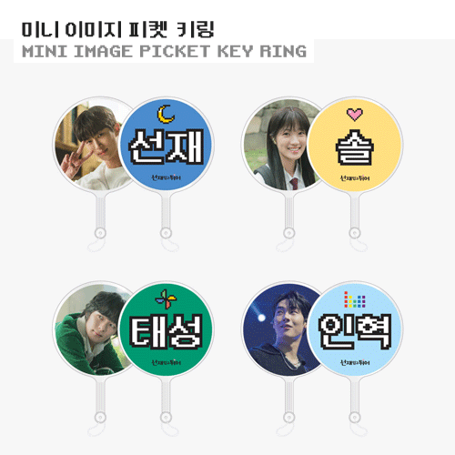 선재업고 튀어 | LOVELY RUNNER [ MINI IMAGE PICKET KEY RING ] POP-UP OFFICIAL MD