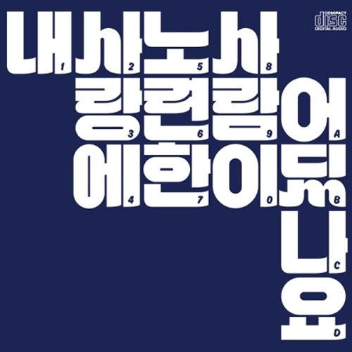 장기하 | CHANG KIHA 4TH ALBUM [ 내 사랑에 노련한 사람이 어딨나요 ]