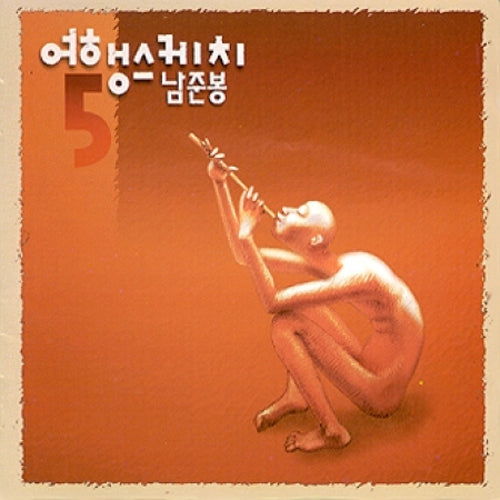 여행스케치 | TRAVEL SKECHES 5TH ALBUM | 남준봉