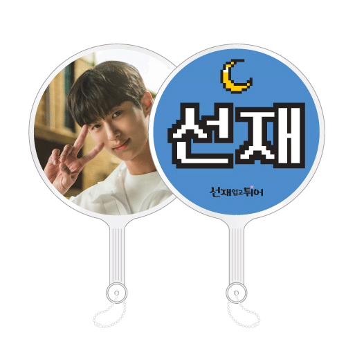 선재업고 튀어 | LOVELY RUNNER [ MINI IMAGE PICKET KEY RING ] POP-UP OFFICIAL MD