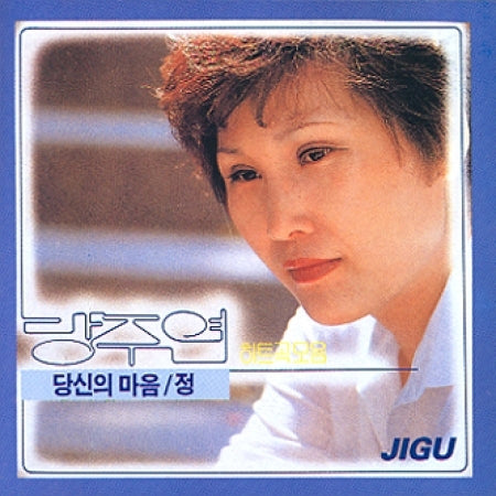 방주연 | BANG JUYEON  [ 당신의 마음 ]