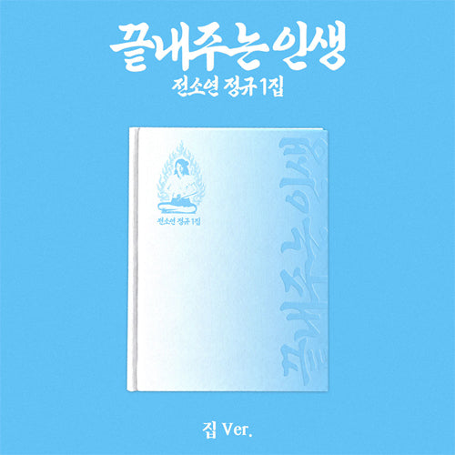 소연 | SOYEON THE 1ST ALBUM [ 끝내주는 인생 ]  집 VER.