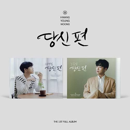 HWANG YOUNGWOONG 정규 1집 [ 당신편 ]