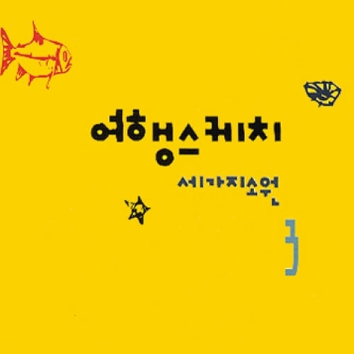 여행스케치 | TRAVEL SKECHES 3RD ALBUM