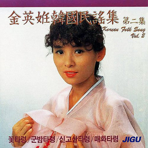 김영임 | KIM YOUNG IM  한국 민요집 2집 | KOREAN FOLK SONG VOL.2