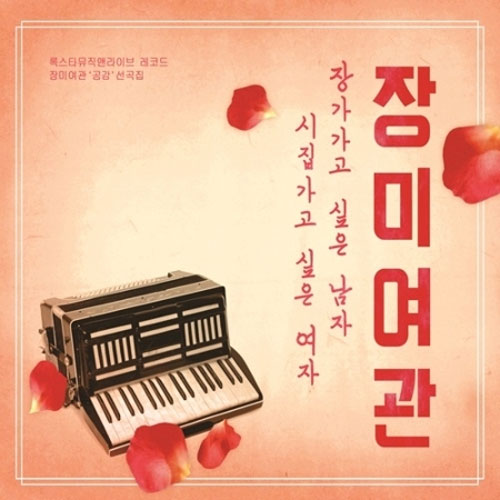 장미여관 | ROSE MOTEL EP ALBUM [ 장가가고 싶은 남자 시집가고 싶은 여자 ]