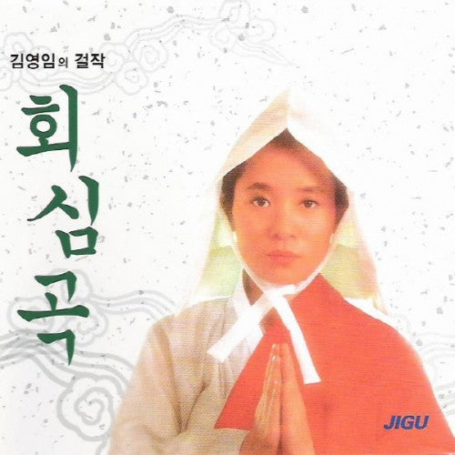 김영임의 걸작 | KIM YOUNG IM [ 회심곡&대감놀이 ] 2CD