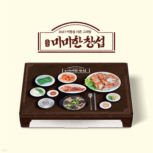 이창섭 | LEECHANGSUB 2027 SEASON'S GREETINGS [ 미미(美味)한 창섭 ]