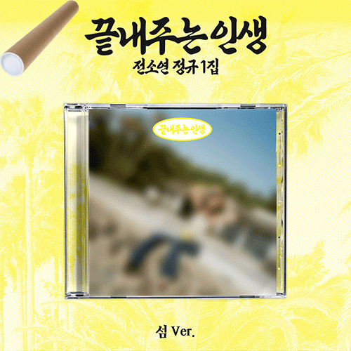 소연 | SOYEON THE 1ST ALBUM [ 끝내주는 인생 ] 섬 VER.+POSTER