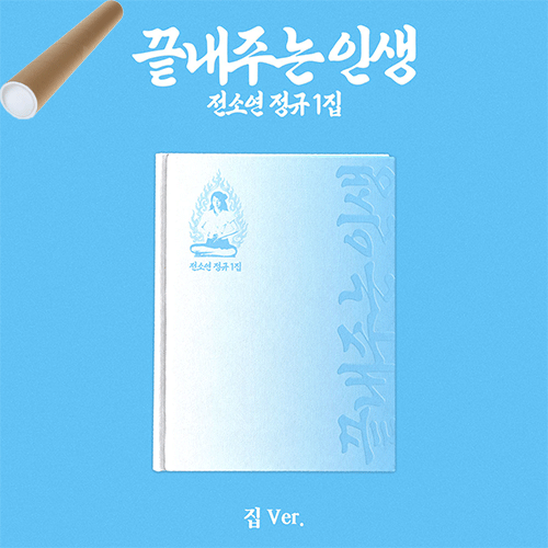 소연 | SOYEON THE 1ST ALBUM [ 끝내주는 인생 ] 집 VER.+POSTER