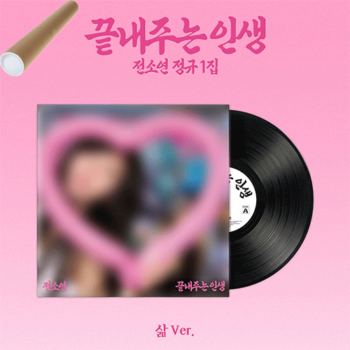소연 | SOYEON THE 1ST ALBUM [ 끝내주는 인생 ] 삶 VER.+POSTER