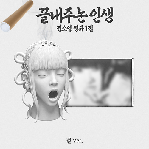 소연 | SOYEON THE 1ST ALBUM [ 끝내주는 인생 ] 절 VER.+POSTER