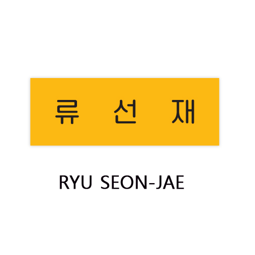 선재업고 튀어 | LOVELY RUNNER [ ACRYLIC NAME TAG ] POP-UP OFFICIAL MD