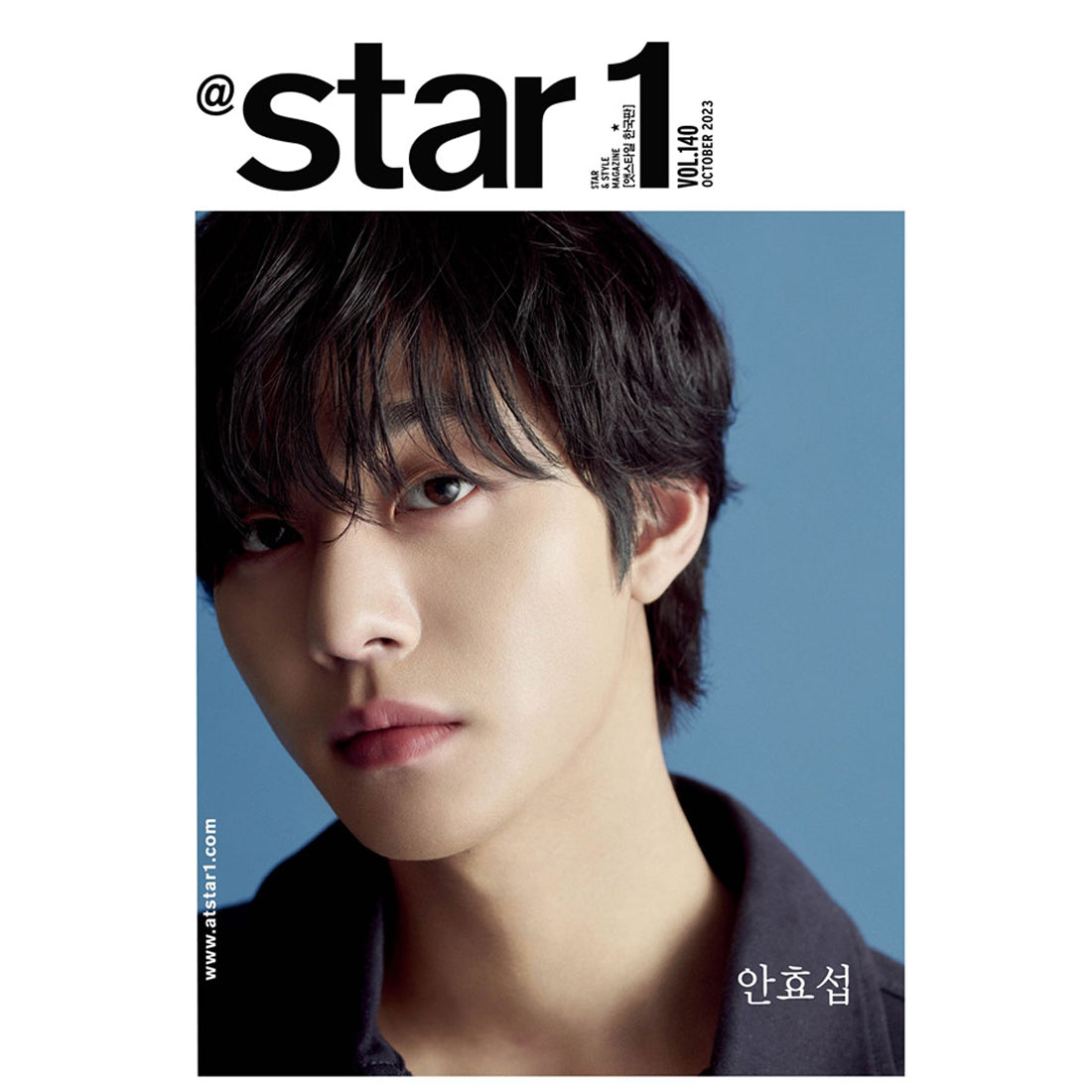 앳스타일 | @STAR1 2023-10 [ AHN HYO SEOP ]