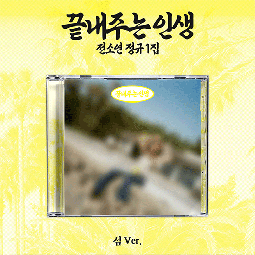소연 | SOYEON THE 1ST ALBUM [ 끝내주는 인생 ] 섬 VER.