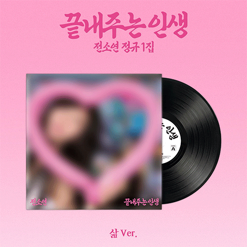 소연 | SOYEON THE 1ST ALBUM [ 끝내주는 인생 ] 삶 VER.