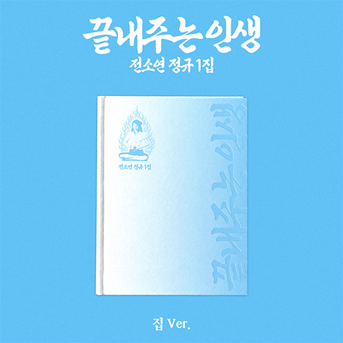소연 | SOYEON THE 1ST ALBUM [ 끝내주는 인생 ]  집 VER.