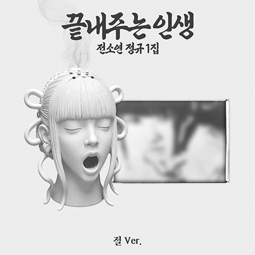 소연 | SOYEON THE 1ST ALBUM [ 끝내주는 인생 ]  절 VER.