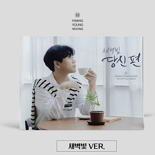 HWANG YOUNGWOONG 정규 1집 [ 당신편 ]