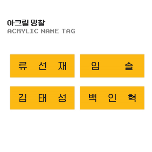 선재업고 튀어 | LOVELY RUNNER [ ACRYLIC NAME TAG ] POP-UP OFFICIAL MD
