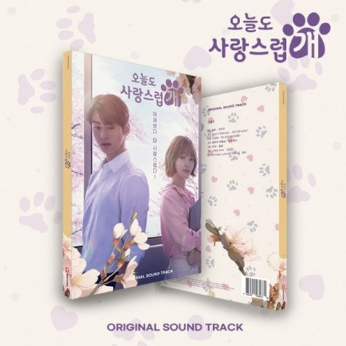 오늘도 사랑스럽개 | A GOOD DAY TO BE A DOG O.S.T.