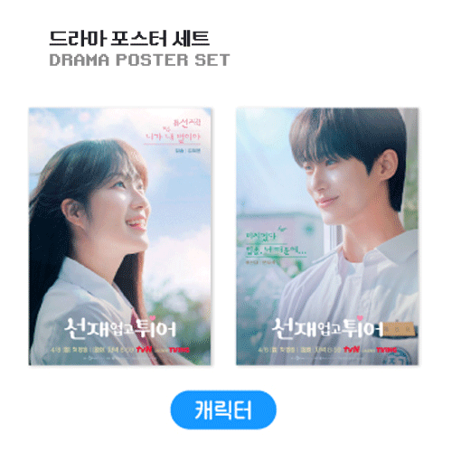선재업고 튀어 | LOVELY RUNNER [ DRAMA POSTER SET ] POP-UP OFFICIAL MD