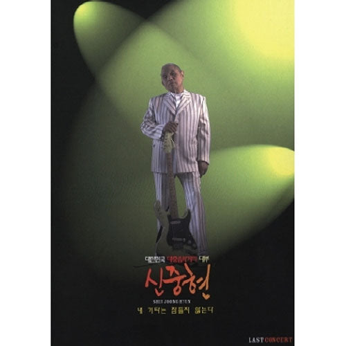 신중현 SHIN JOONG HYUN [ 내 기타는 잠들지 않는다 ]  LAST CONCERT DVD