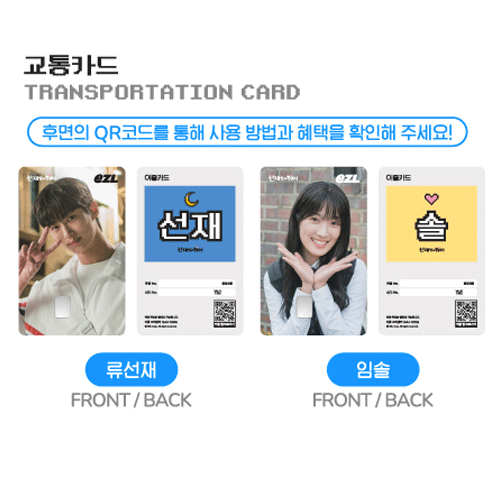 선재업고 튀어 | LOVELY RUNNER [ TRANSPORTATION CARD ] POP-UP OFFICIAL MD
