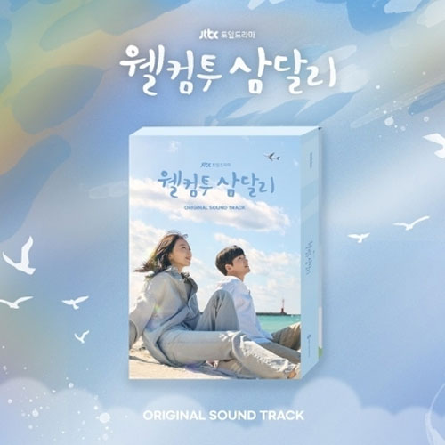 웰컴투 삼달리| WELCOME TO SAMDAL-RI O.S.T.