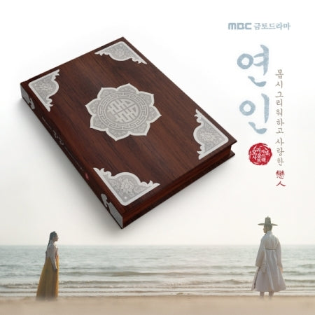 연인 | MY DEAREST O.S.T.