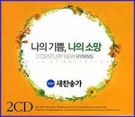 MUSIC PLAZA CD 나의 기쁨, 나의 소망 | 새찬송가