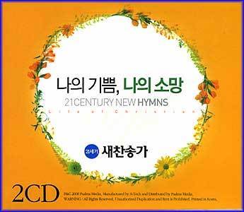 MUSIC PLAZA CD 나의 기쁨, 나의 소망 | 새찬송가