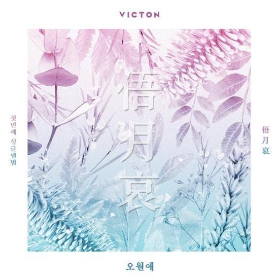 MUSIC PLAZA CD 빅톤 | VICTON | 1st Single Album - 오월애 俉月哀