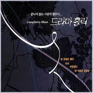MUSIC PLAZA CD 드라마 홀릭 3CD set | BEST OF JAPAN/KOREA TV DRAMAS & FILM THEMES