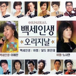 MUSIC PLAZA CD 백세인생 | 오리지날</strong><br/>2CD<br/>