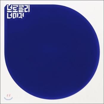 MUSIC PLAZA CD 브로콜리 너마저 | 2집-졸업