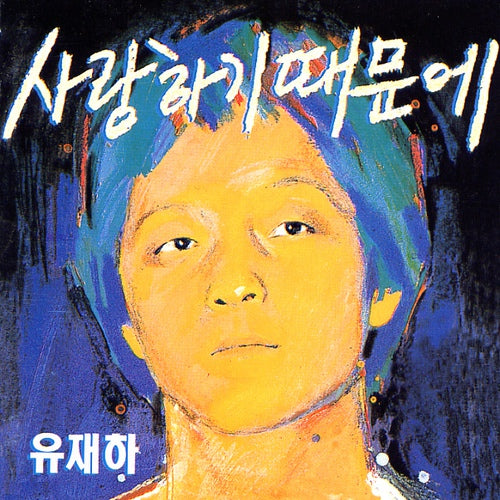 유재하 | YU JAEHA 1집 [ 사랑하기 때문에 ]