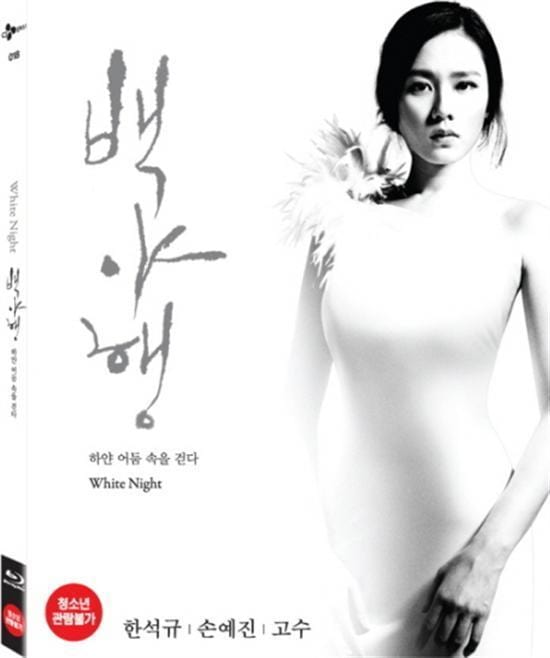 MUSIC PLAZA DVD <strong>백야행 | White Night</strong><br/>한석규/손예진/고수<br/>