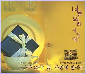 MUSIC PLAZA CD 너를 위해 | 세번째-드라마 O.S.T.&사랑의 발라드