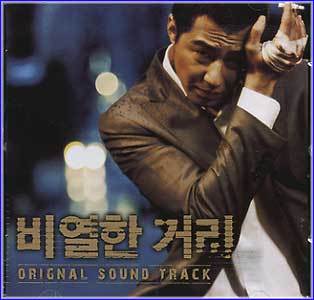MUSIC PLAZA CD 비열한 거리 | O.S.T.</strong><br/>