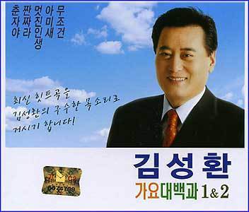 MUSIC PLAZA CD 김성환 Kim, Sunghwan | 가요 대백과 1&2
