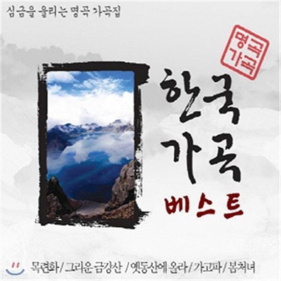 MUSIC PLAZA CD <strong>한국가곡 베스트 | </strong><br/>심금을 울리는 명곡 가곡집<br/>