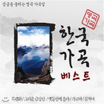 MUSIC PLAZA CD <strong>한국가곡 베스트 | </strong><br/>심금을 울리는 명곡 가곡집<br/>