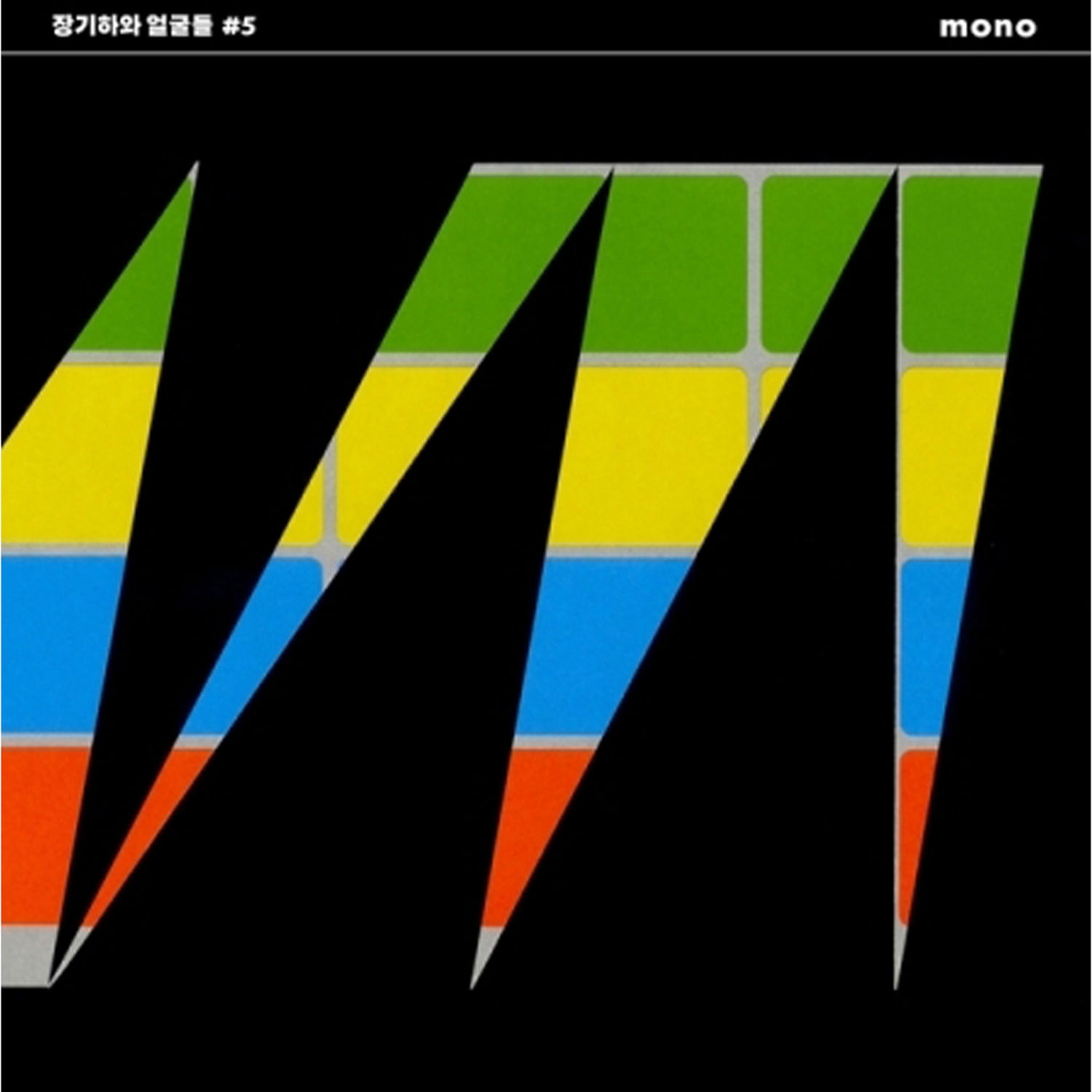 장기하와 얼굴들 - 5집 [MONO] (KIHA & THE FACES - VOL.5 [MONO])